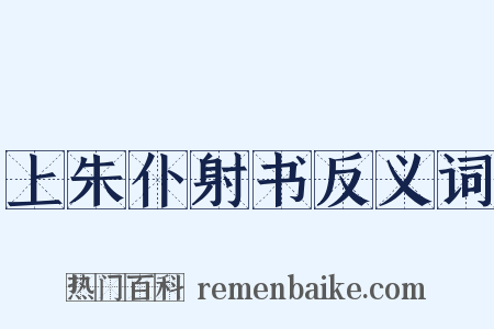 上朱仆射书反义词是什么意思的图片